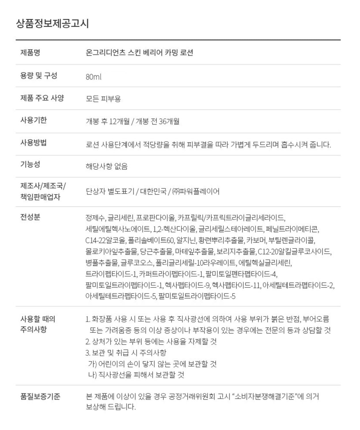 [ongredients] Skin Barrier Calming Lotion Soft Creamy Finish 80ml