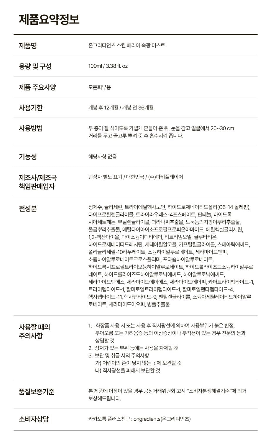 [ongredients] Skin Barrier Glow Mist Lightweight Hydrating Finish 100 ml