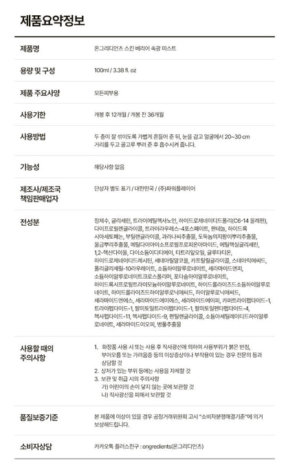 [ongredients] Skin Barrier Glow Mist Lightweight Hydrating Finish 100 ml