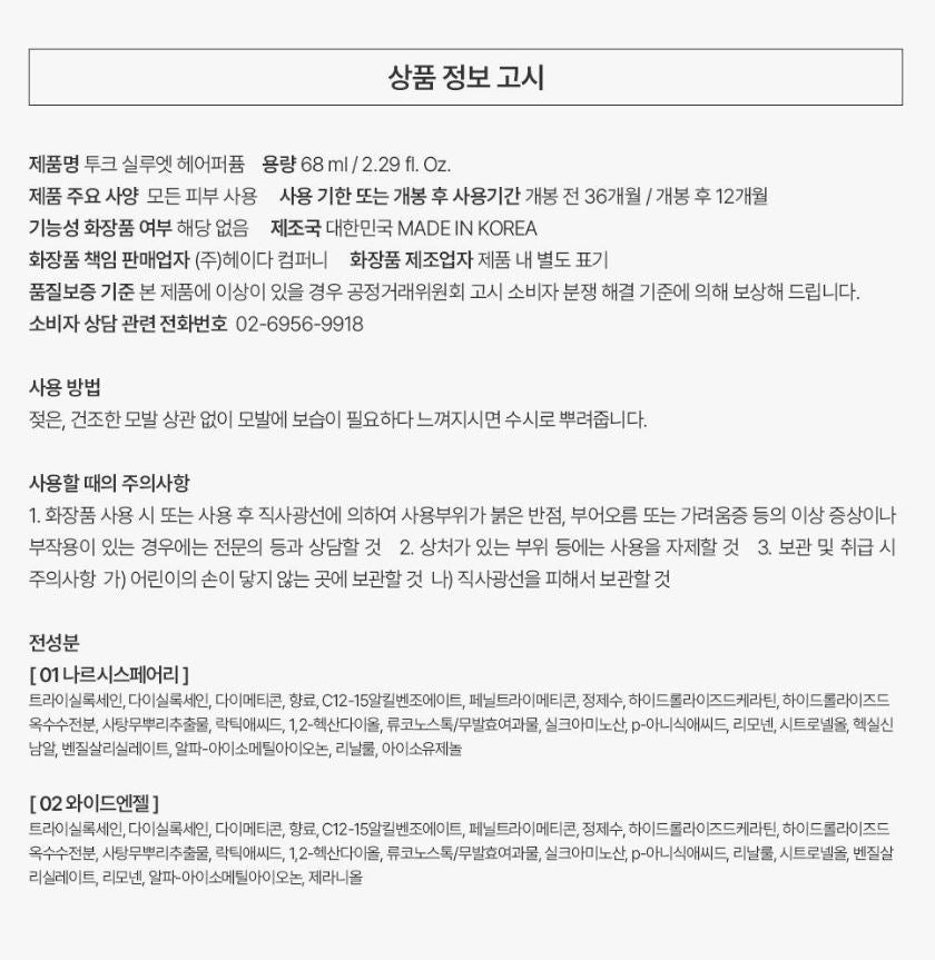 [TOOQ] Silhouette Hair Perfume Soft Shine Finish | 68 ml (2 Scents)