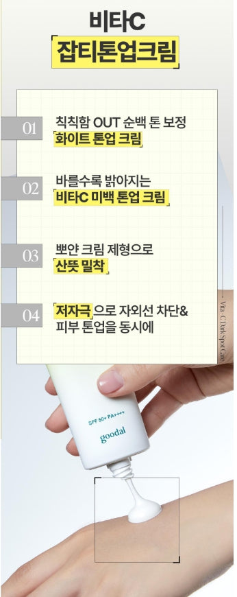 [Goodal] Green Tangerine Vita-C Tone Up Cream | Brightening Moisture Finish SPF50+ PA++++ 50ml Set (+5ml + Serum 5ml)