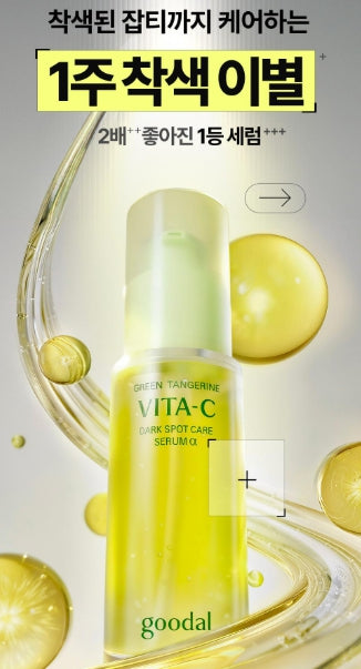 [Goodal] Green Tangerine Vita-C Dark Spot Care Serum α | Lightweight Radiance Serum 50ml Set (+35ml)