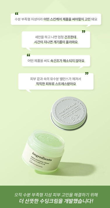 [ongredients] Lightweight Soothing Moisture Cream Soft Refreshing Finish 50ml