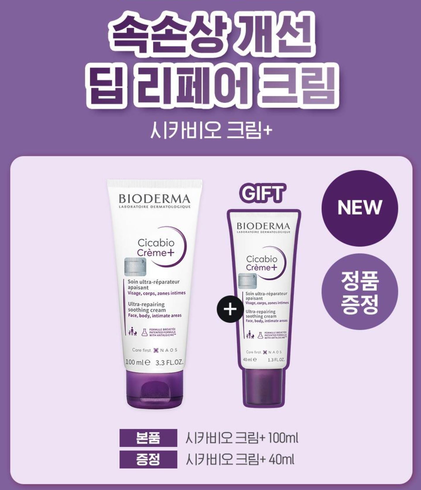 [BIODERMA] Soothing Cream for Smooth, Hydrated Finish | 100ml + 40ml Set