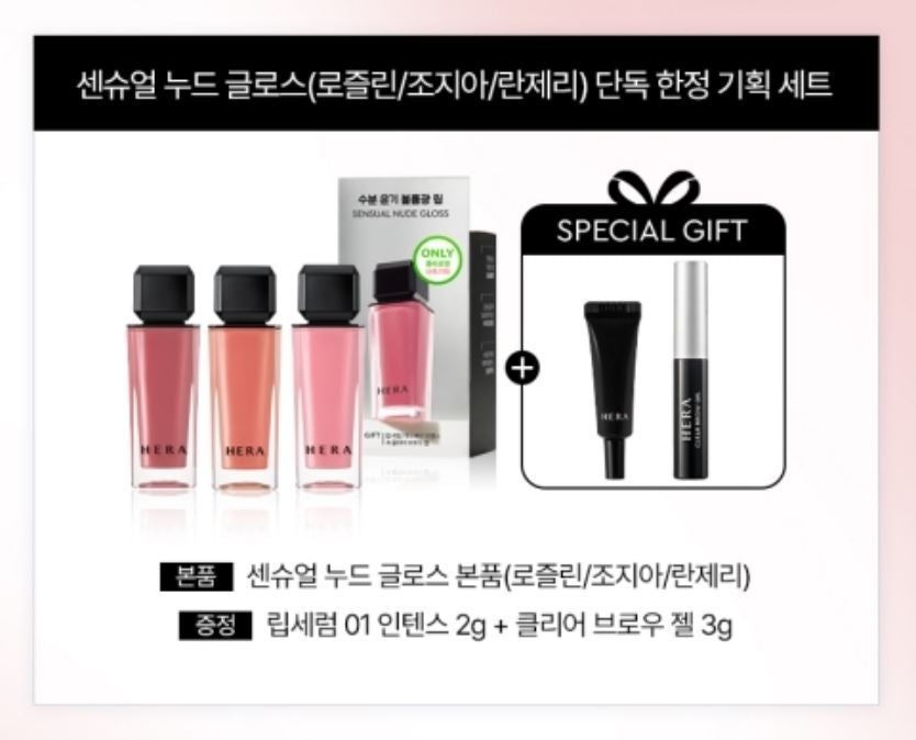 [HERA] Sensual Nude Gloss Glossy Sheer Finish Lip Gloss 5g