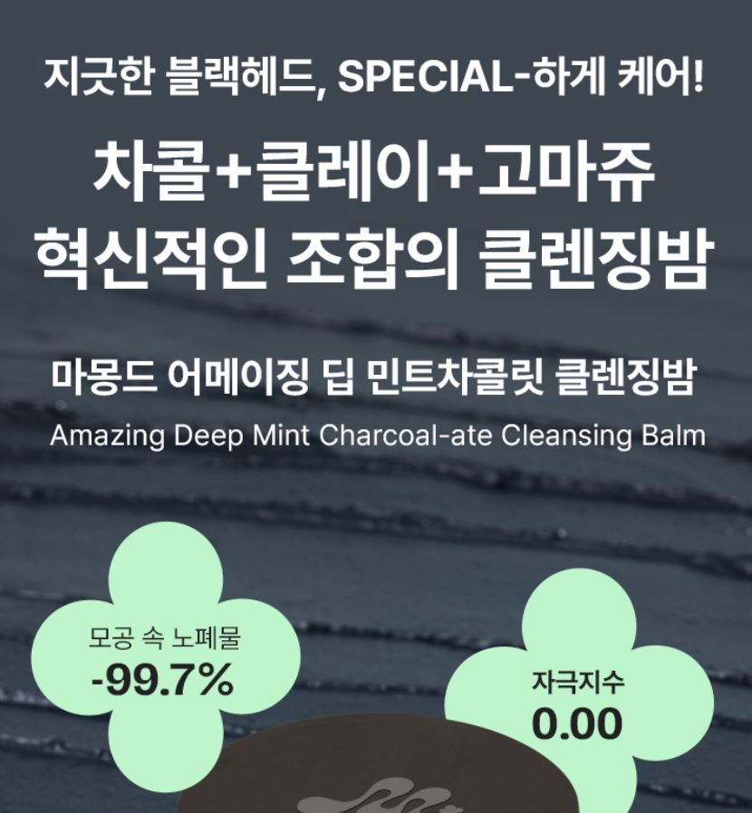 [mamonde] Amazing Deep Mint Charcoal Cleansing Balm Refreshing Melt Texture 90 ml Set