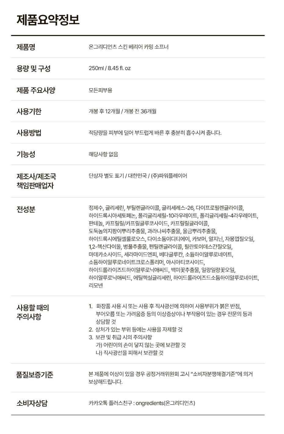 [ongredients] Calming Softener Lightweight Hydrating Texture 250ml