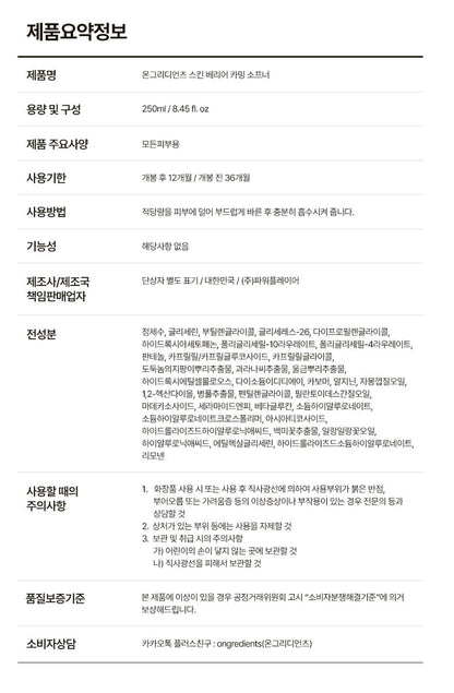 [ongredients] Calming Softener Lightweight Hydrating Texture 250ml