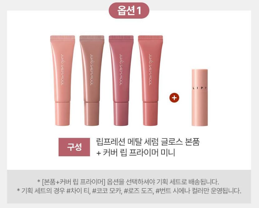 [JUNG SAEMMOOL] Lip-Pression Metal Serum Gloss High-Shine Finish | 10 ml / Gift Set