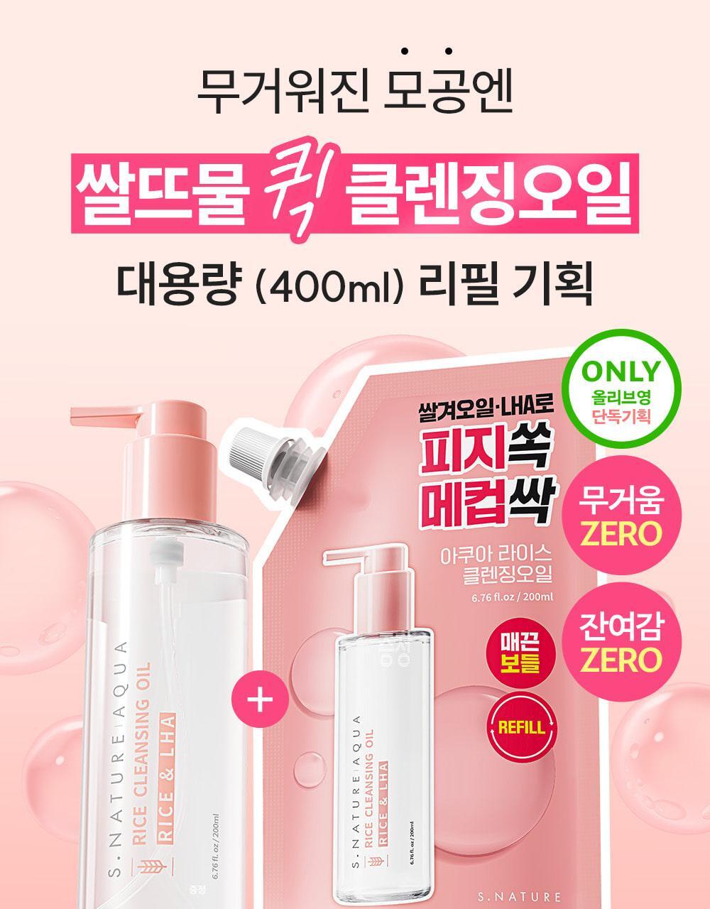 [S.NATURE] Aqua Rice Cleansing Oil – Lightweight Emulsifying Clean Finish (200 ml + Refill 200 ml)
