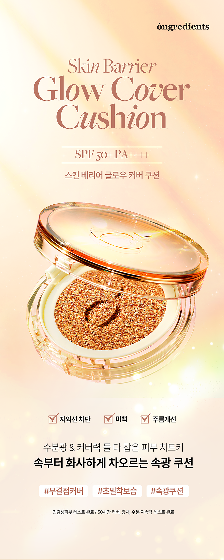 [ongredients] Glow Cover Cushion with Soft Radiant Finish | 14g