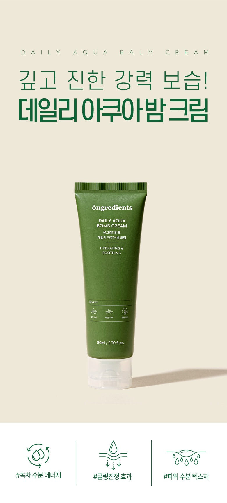 [ongredients] Daily Aqua Balm Cream Cooling Hydration Finish 80 ml