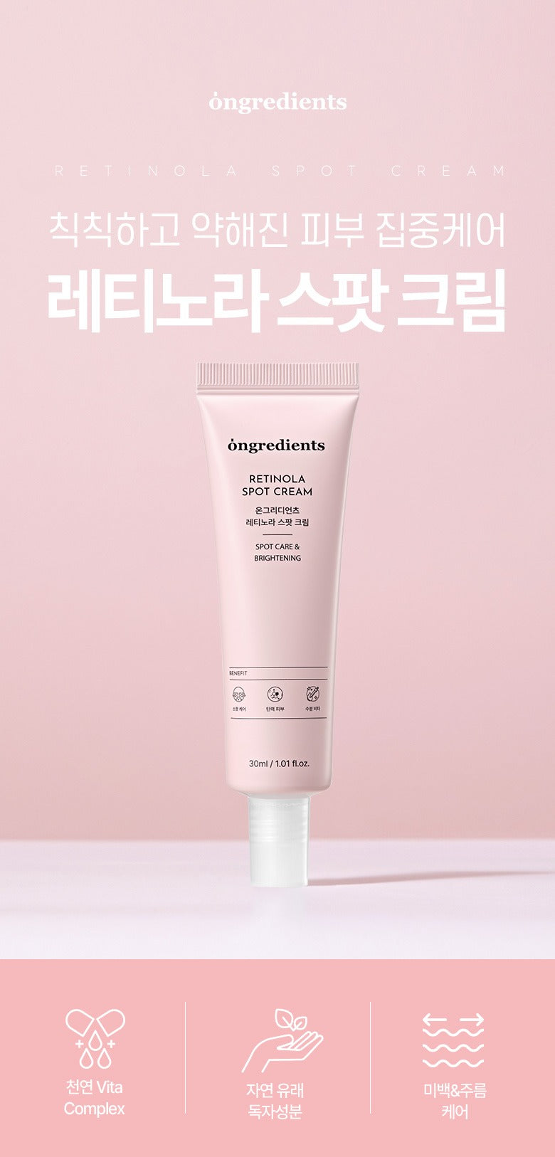 [ongredients] Retinola Spot Cream Smooth Texture Finish | 30 ml